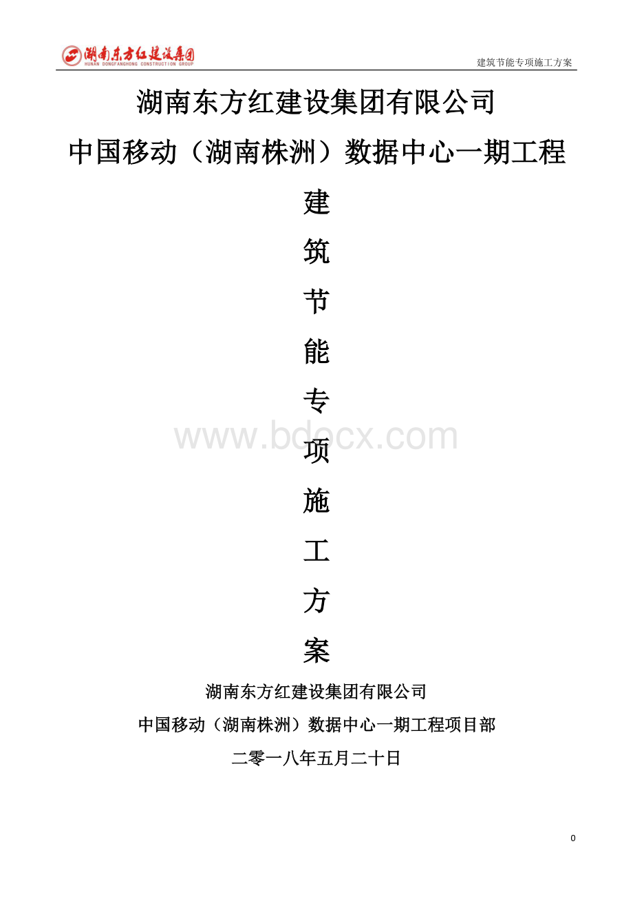 建筑节能专项方案Word格式文档下载.doc