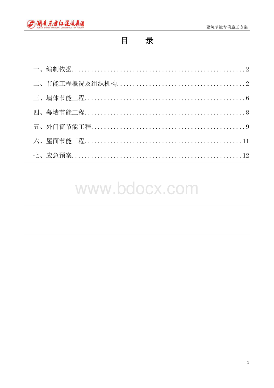 建筑节能专项方案Word格式文档下载.doc_第2页