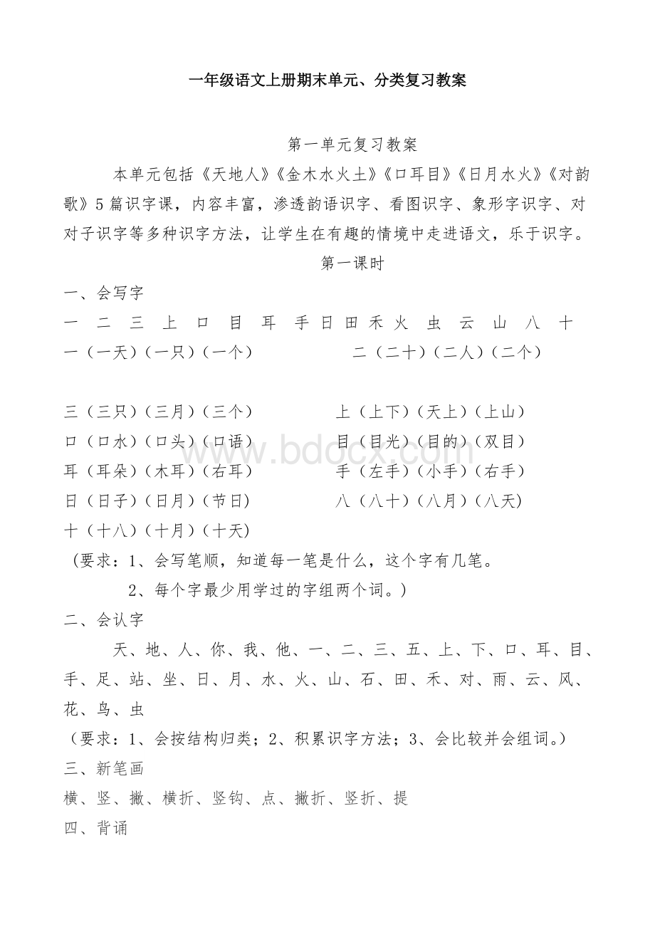 部编版人教版小学一年级语文上册单元及分类复习试题全册.doc