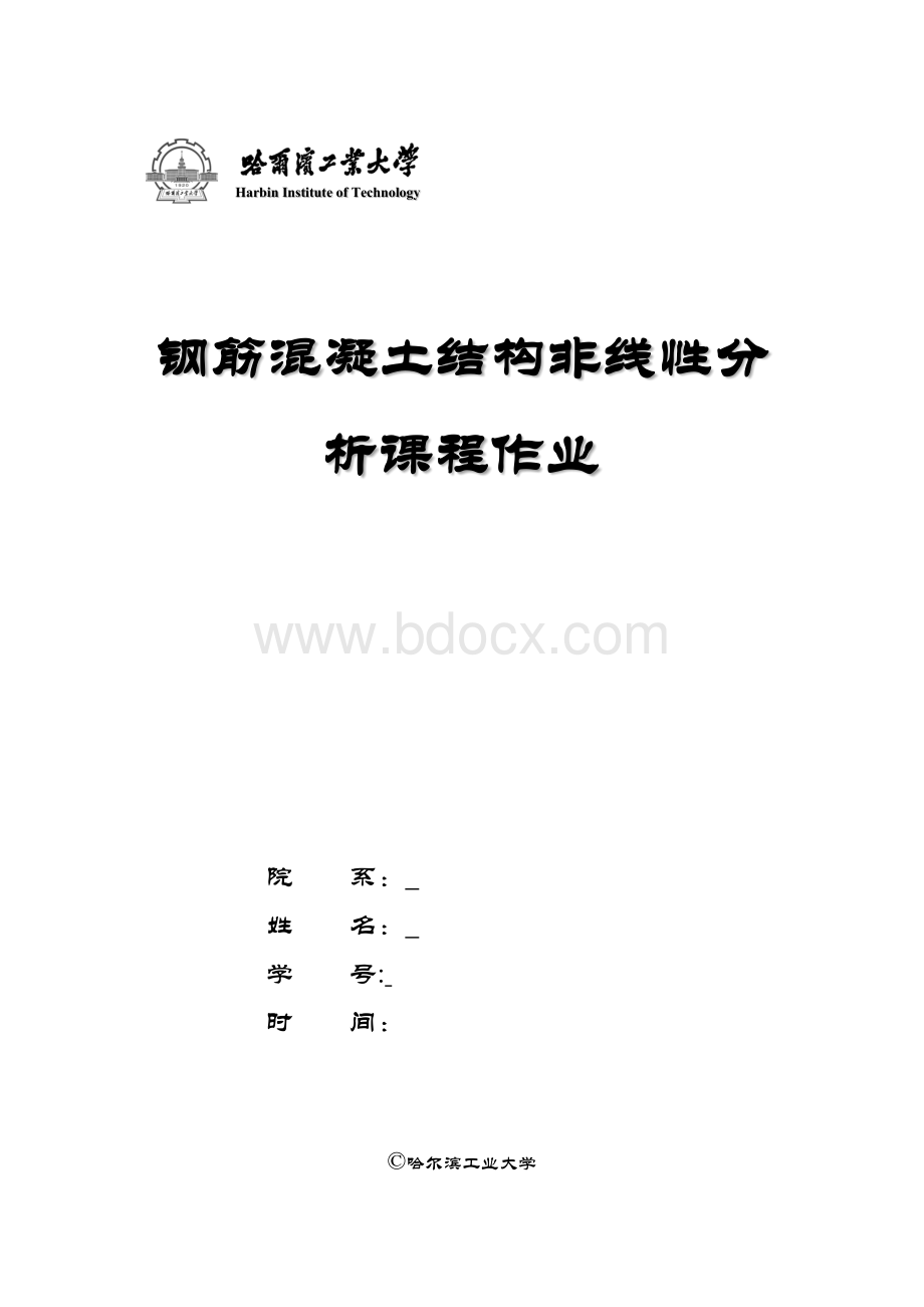 钢筋混凝土非线性分析第一次大作业Word文档格式.docx_第1页