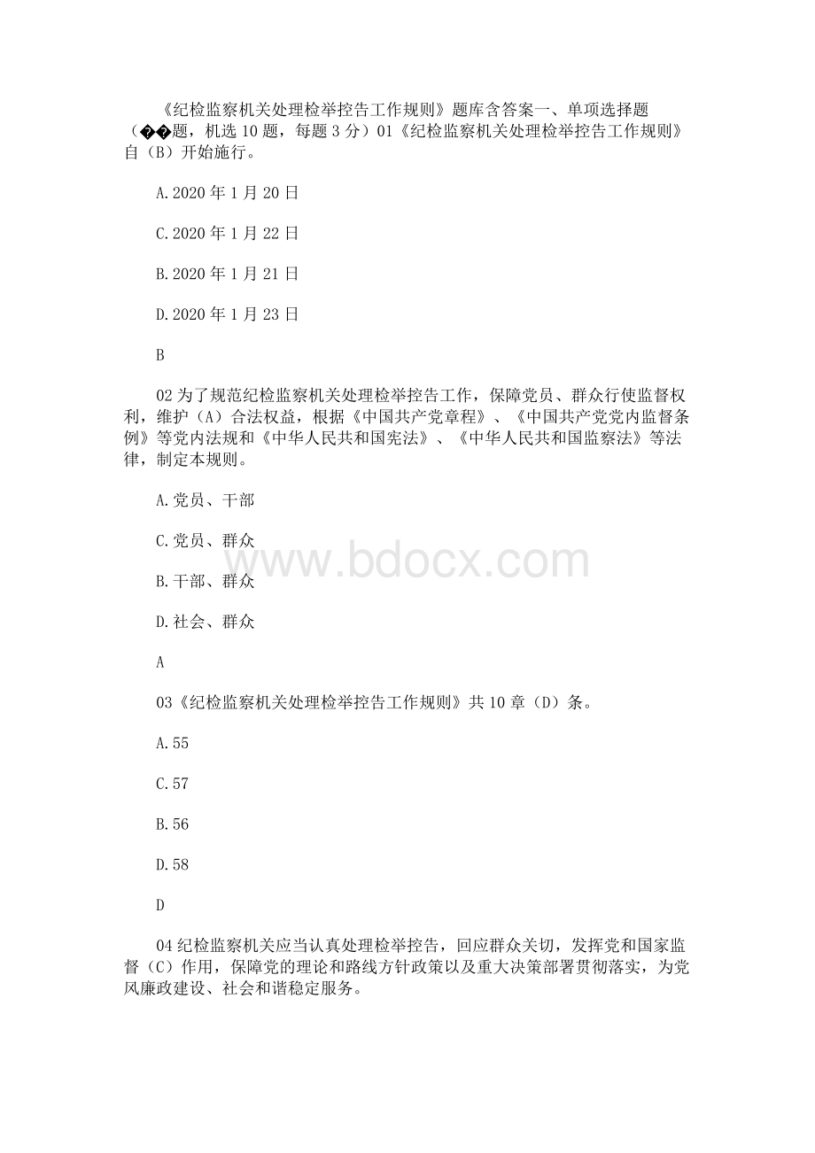 《纪检监察机关处理检举控告工作规则》题库含答案Word文档格式.docx