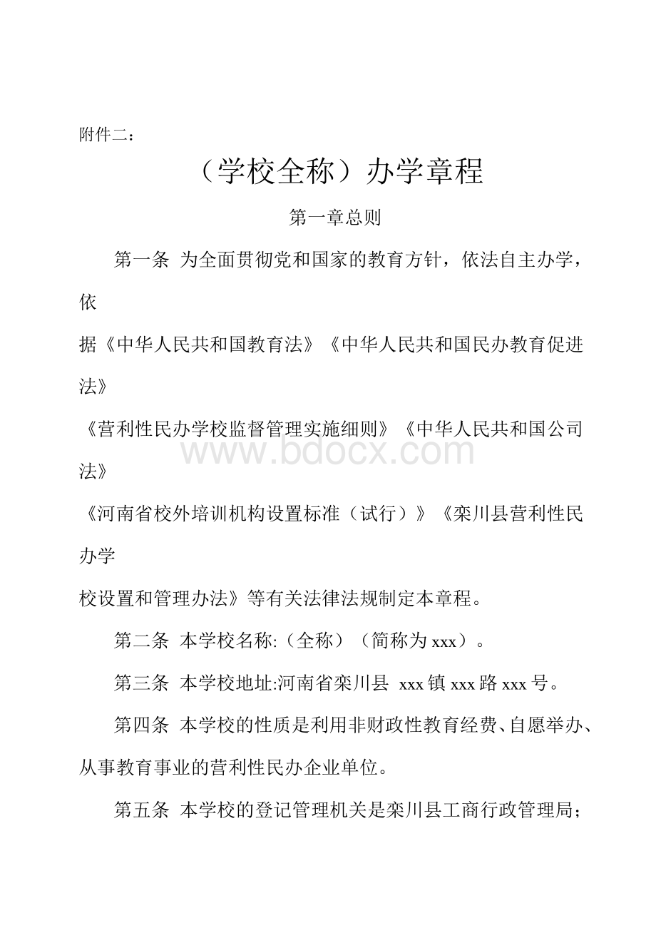 民办学校办学章程(营利性).docx_第1页