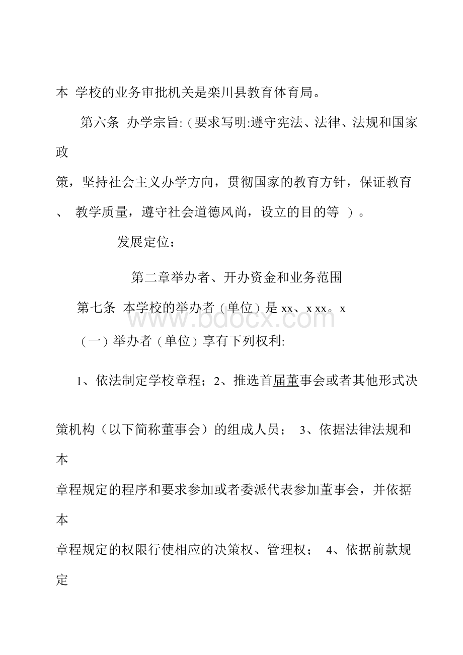 民办学校办学章程(营利性).docx_第2页