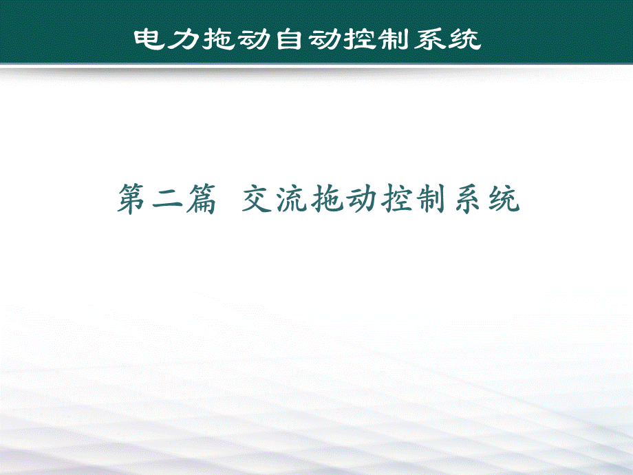 电力拖动自动控制系统第五章.ppt_第2页