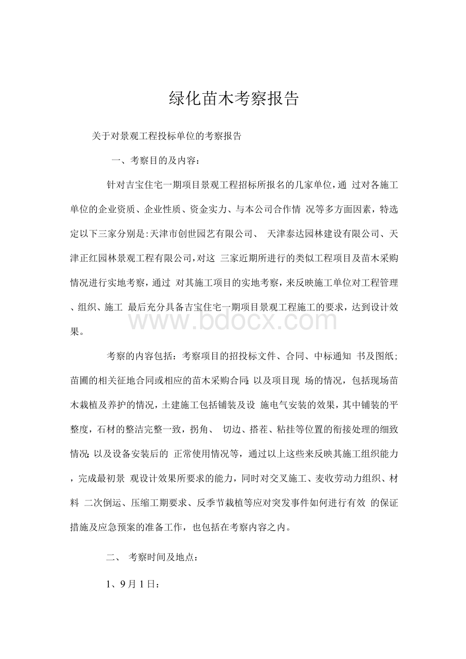 绿化苗木考察报告.docx_第1页