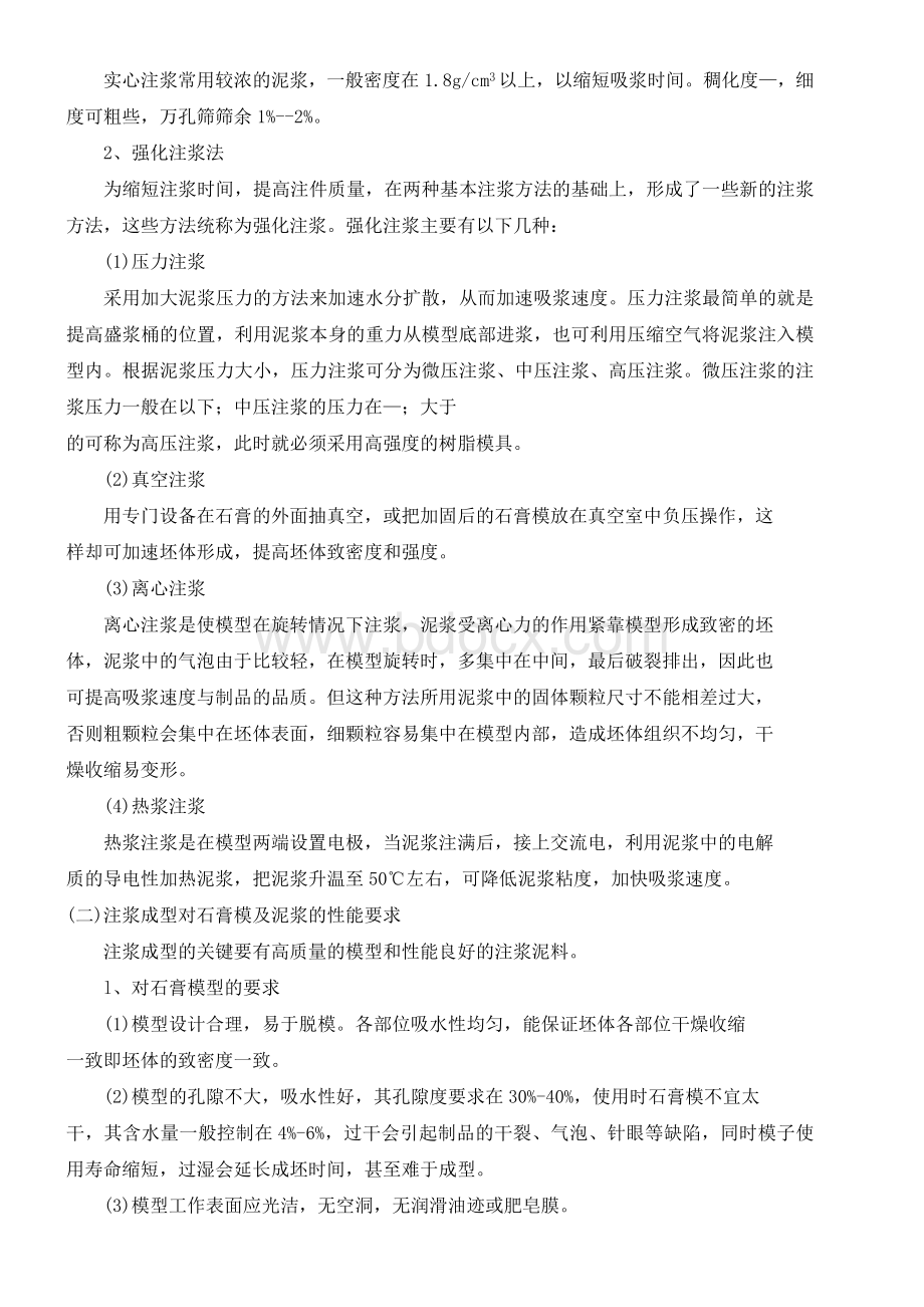 陶瓷注浆成型工技能考核指导书Word文档下载推荐.doc_第2页