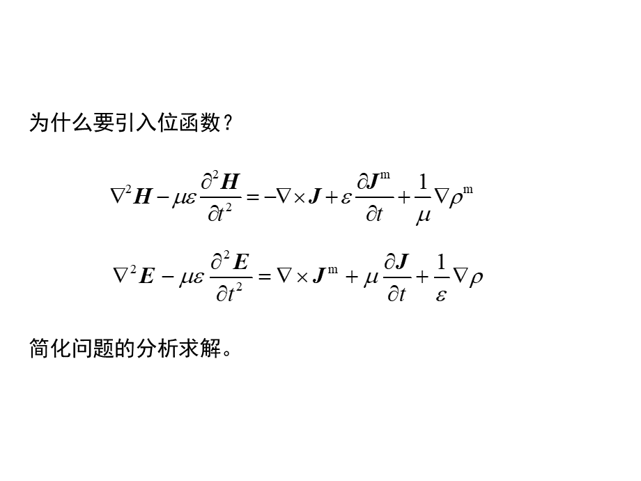 高等电磁理论-波函数与格林函数.ppt_第3页