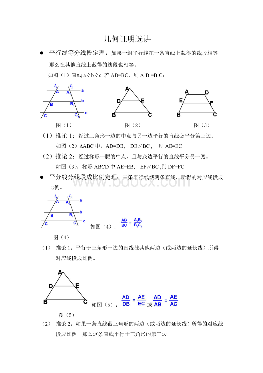 高中几何证明知识点及习题文档格式.doc