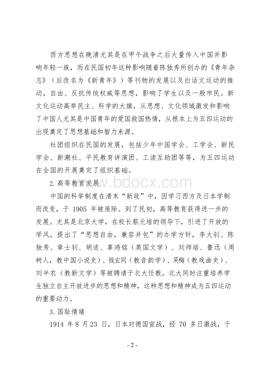 五四运动：伟大的历史转折点——党课讲稿(21页).docx_第2页