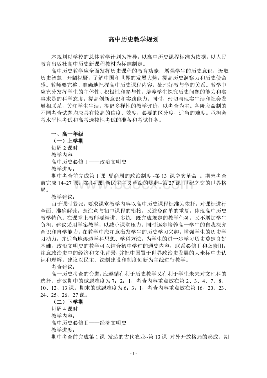 高中三年历史教学规划201708Word文档格式.doc