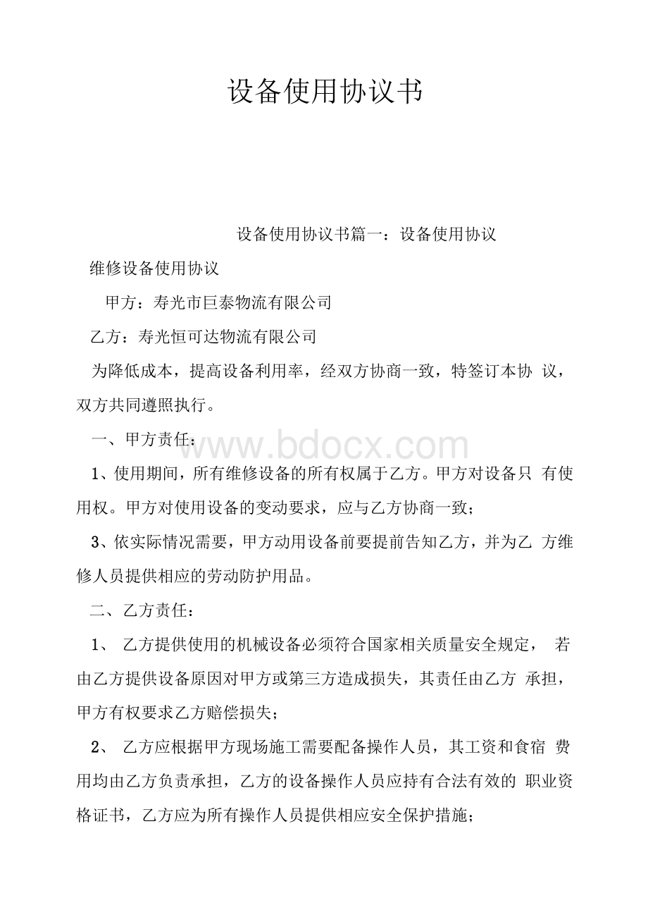 设备使用协议书Word格式文档下载.docx_第1页