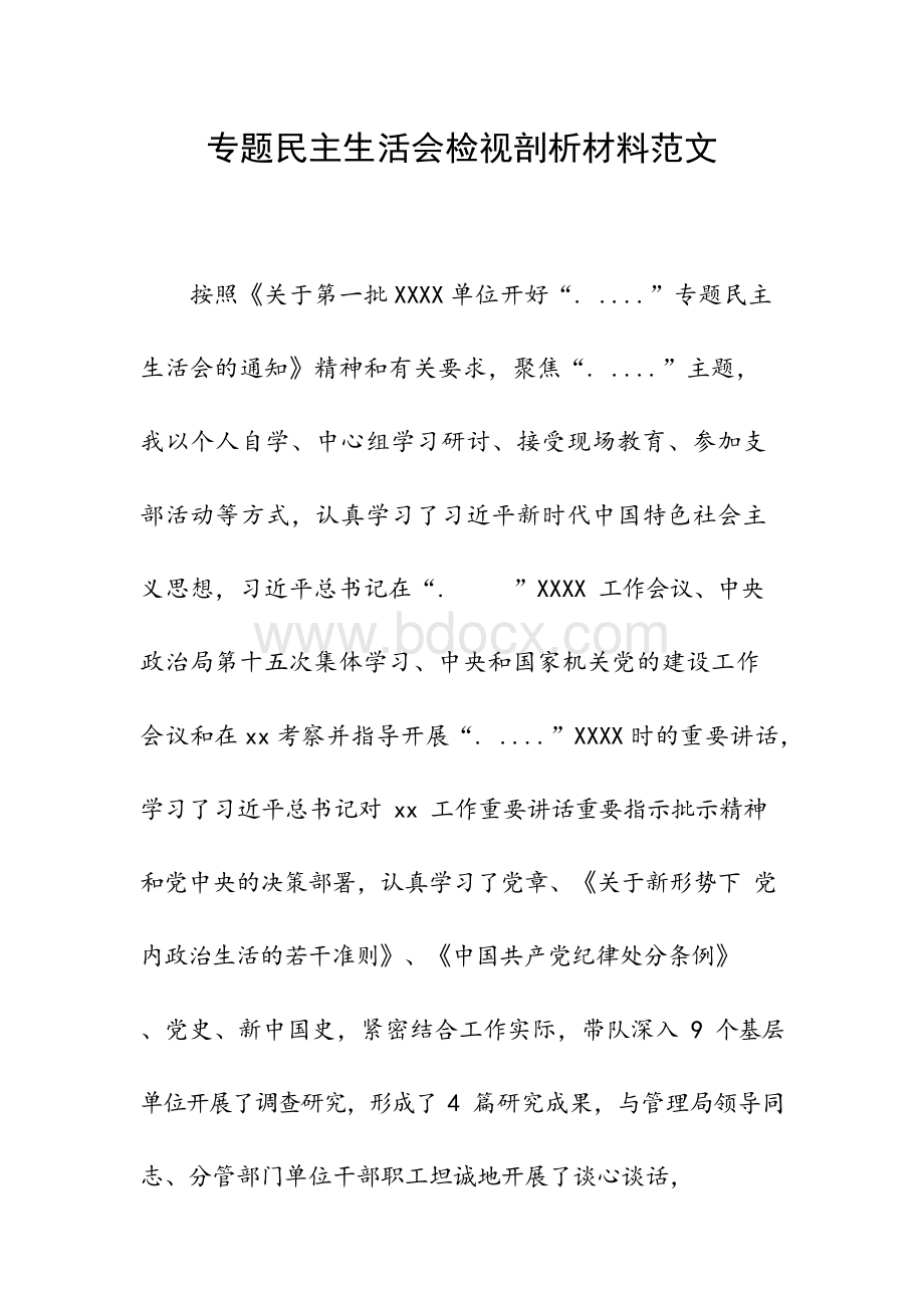 “不忘初心、牢记使命”专题民主生活会检视剖析材料.docx