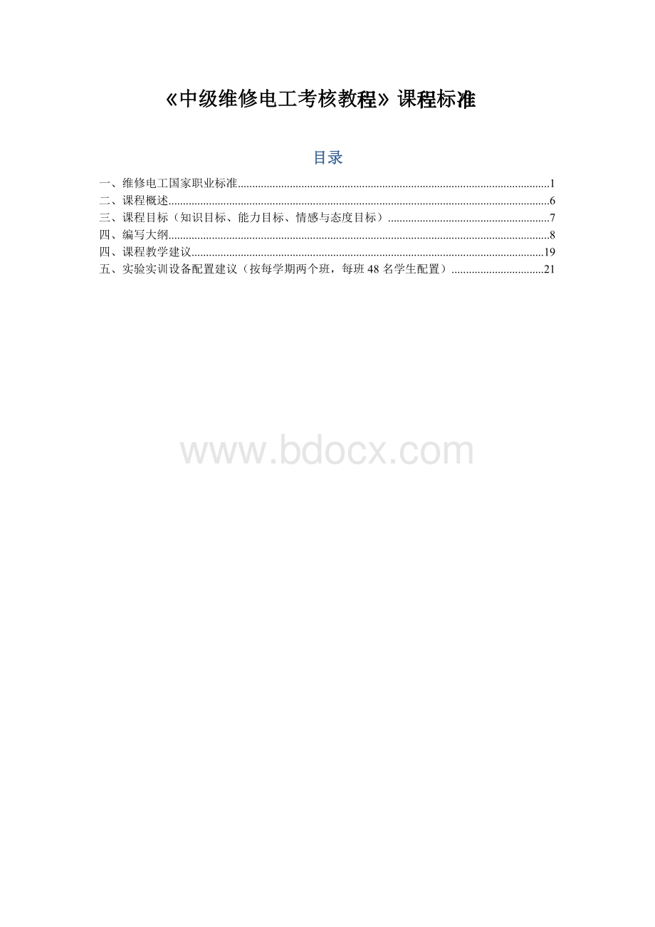 中级维修电工考核标准文档格式.doc