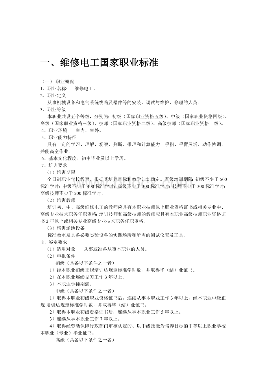 中级维修电工考核标准文档格式.doc_第2页