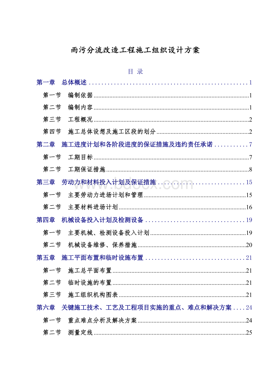 雨污分流改造工程施工组织设计方案.doc