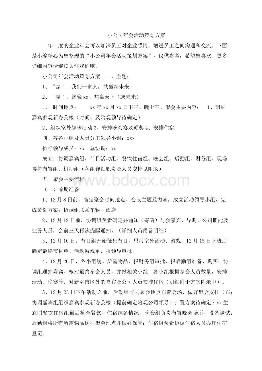 小公司年会活动策划方案Word下载.docx_第1页