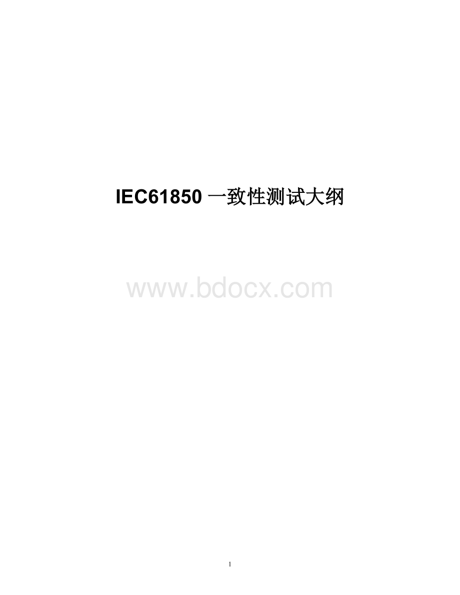 数字化变电站测试方案一致性测试大纲.doc_第1页