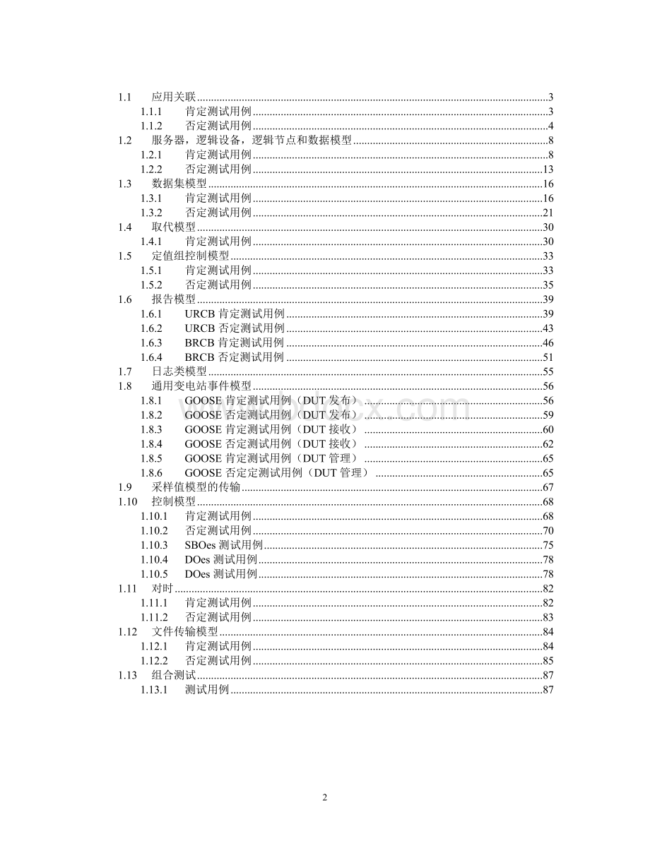 数字化变电站测试方案一致性测试大纲.doc_第2页