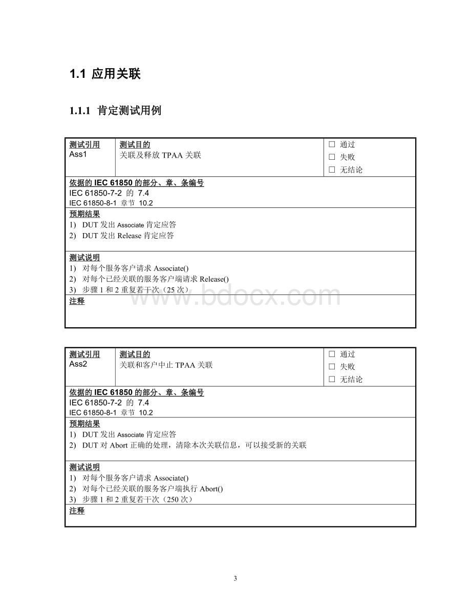 数字化变电站测试方案一致性测试大纲.doc_第3页