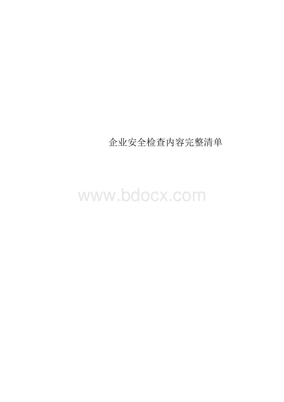 企业安全检查内容完整清单.docx