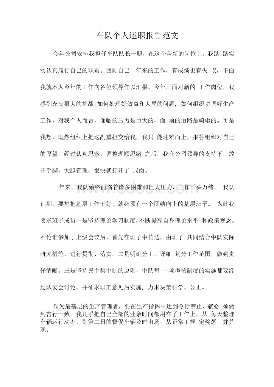 车队个人述职报告范文文档格式.docx