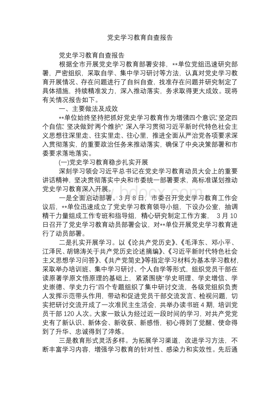 党史学习教育自查报告Word格式文档下载.docx