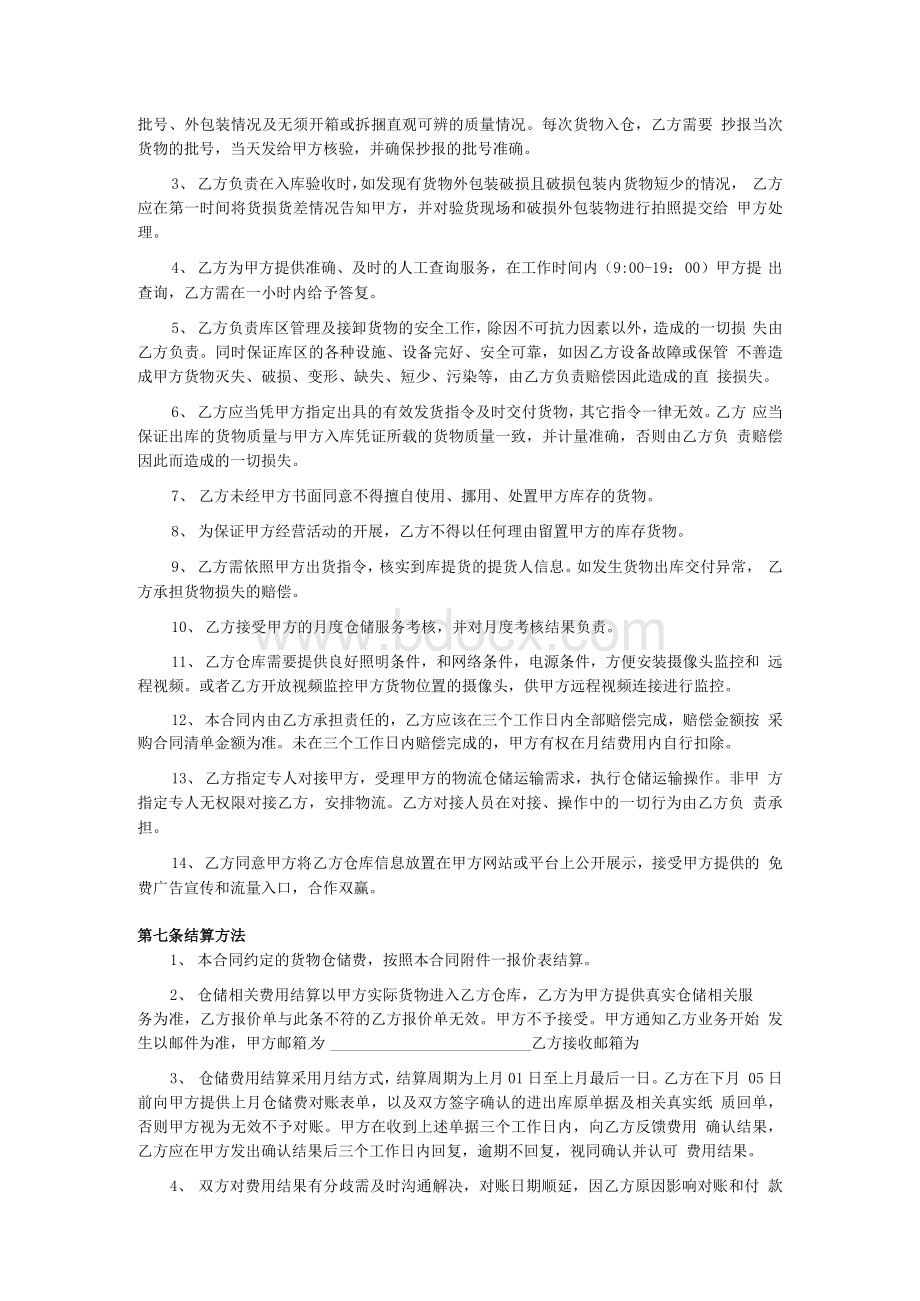 云仓货物仓储合同5.docx_第3页