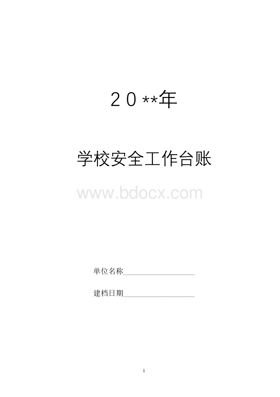 学校安全工作台账最Word格式文档下载.doc_第1页