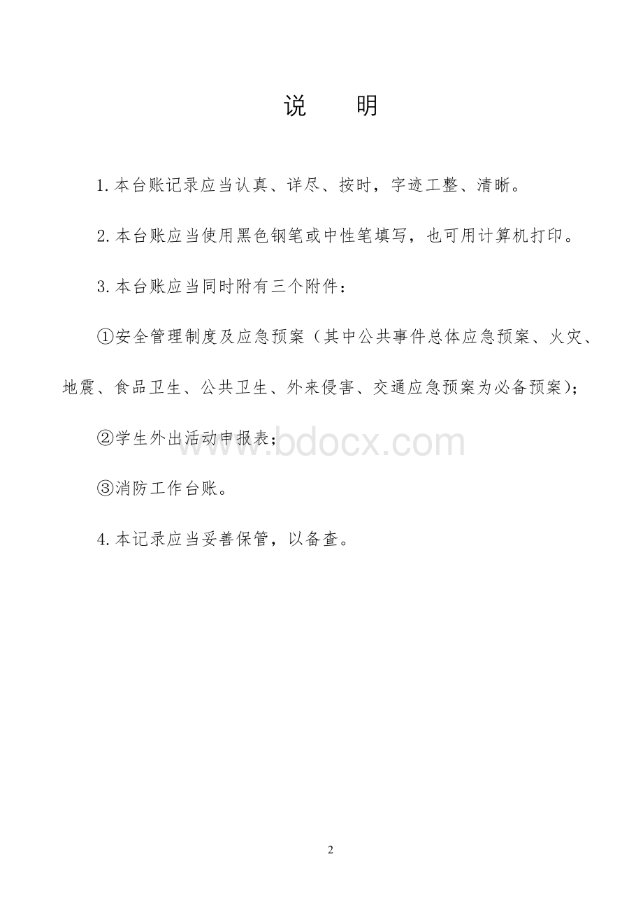 学校安全工作台账最Word格式文档下载.doc_第2页