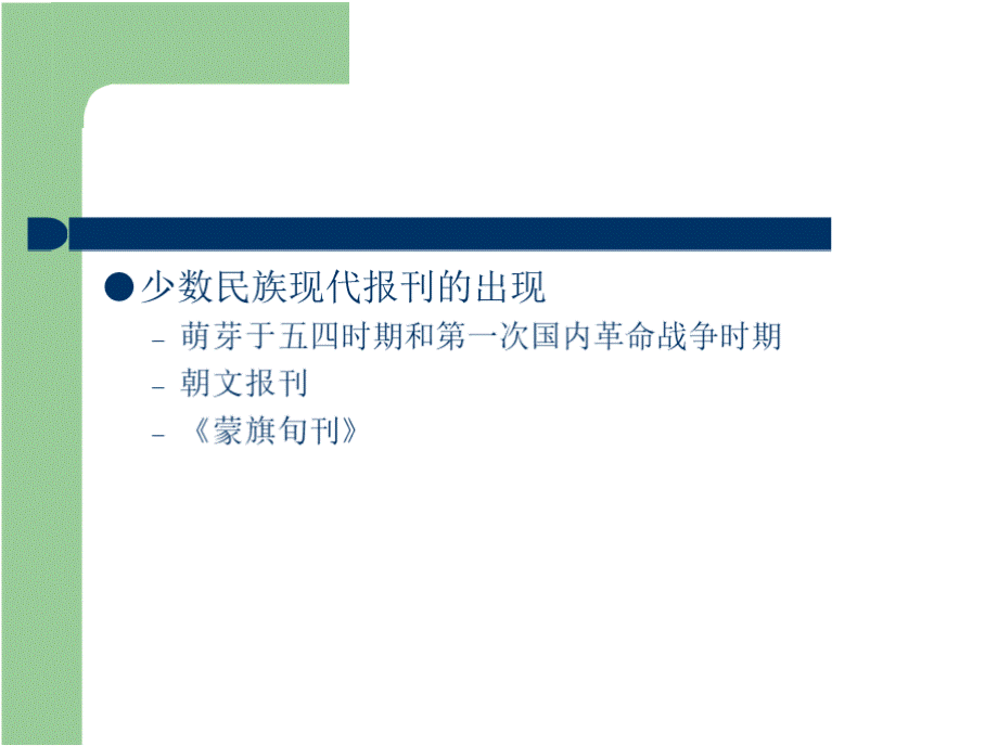 第十六章 中国少数民族新闻传播事业的兴起、发展与繁荣.ppt.pptx_第3页