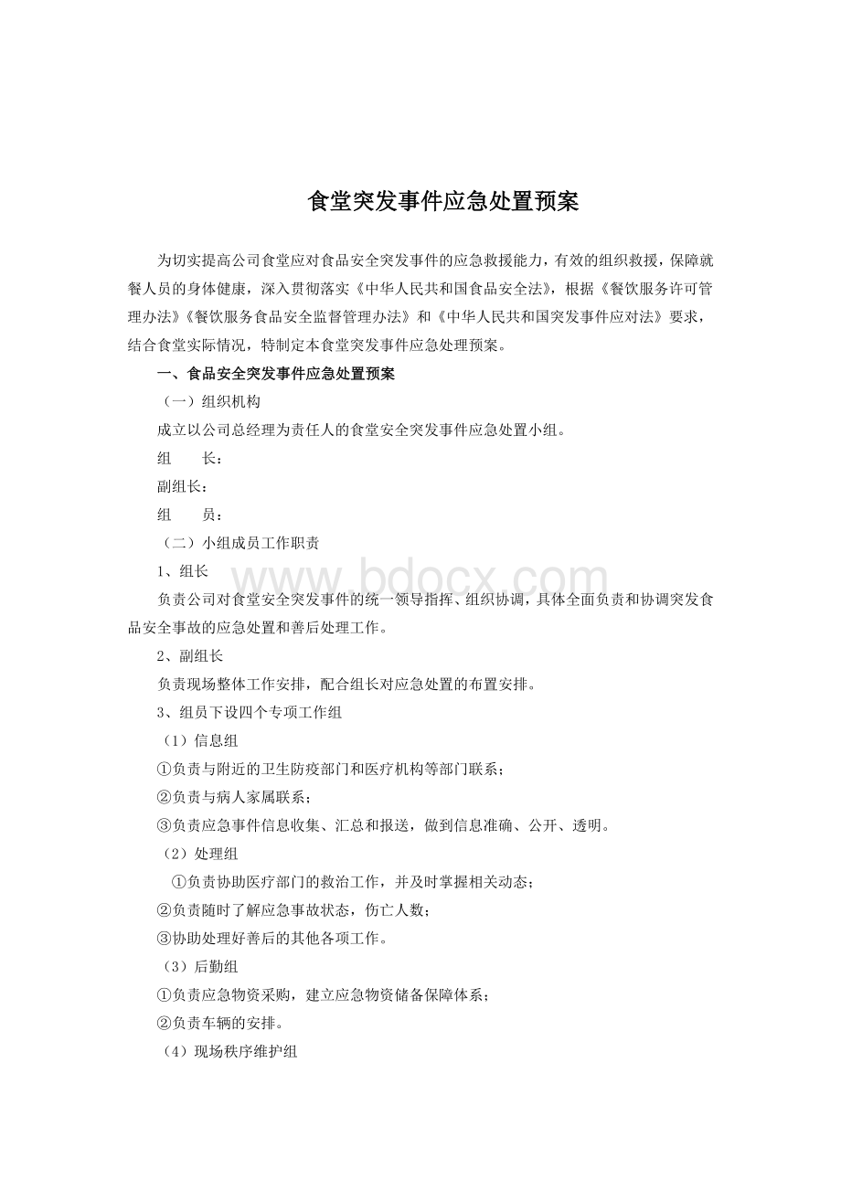 食堂突发事件应急预案.docx_第1页