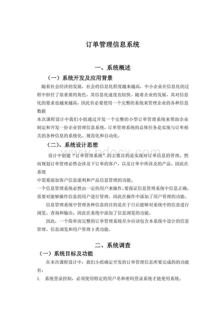 订单管理系统-文档Word文件下载.doc_第1页