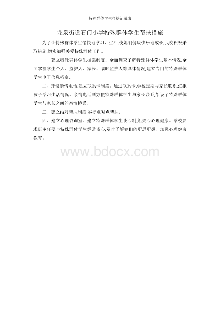 特殊群体学生帮扶记录表Word格式.doc_第3页