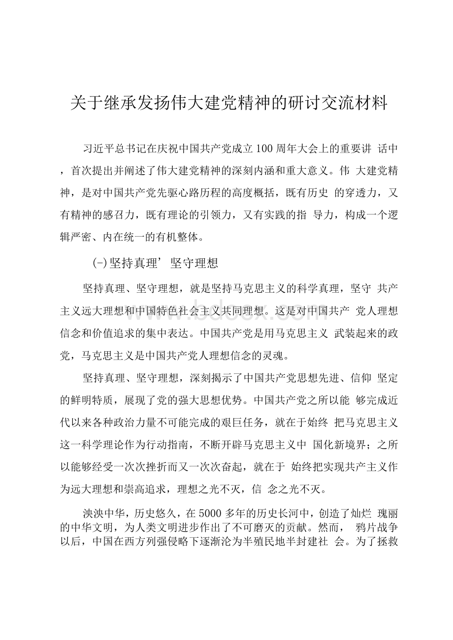 关于继承发扬伟大建党精神的研讨交流材料文档格式.docx