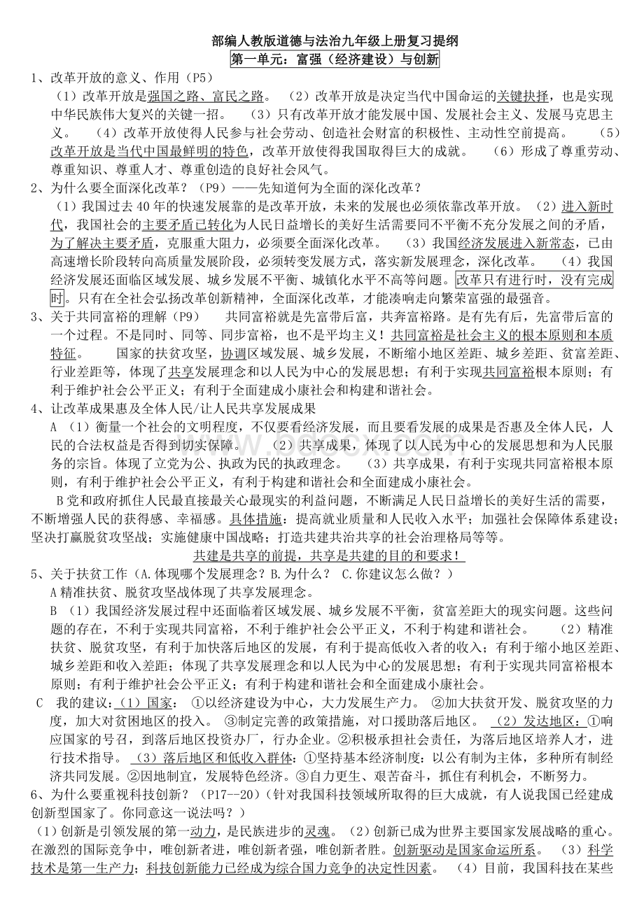 部编人教版道德与法治九年级上册复习提纲Word下载.docx