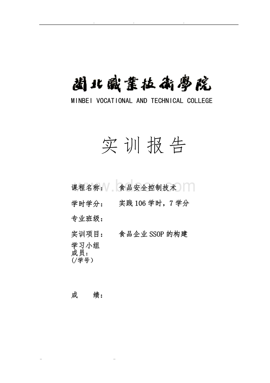 面包厂房SSOP构建Word文档下载推荐.doc_第1页