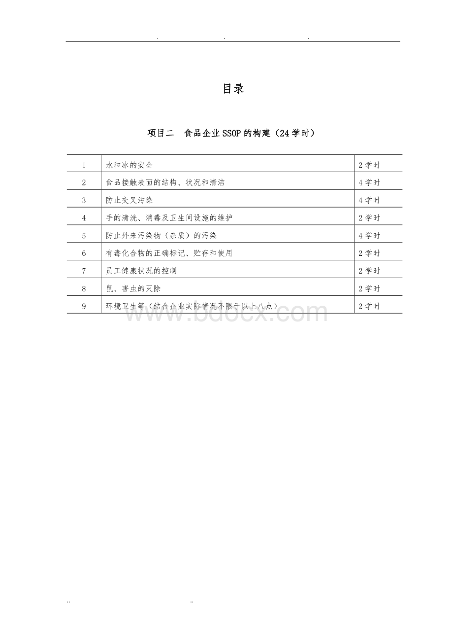 面包厂房SSOP构建Word文档下载推荐.doc_第2页