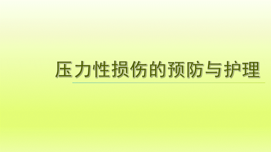 压力性损伤的预防与护理PPT资料.pptx_第1页