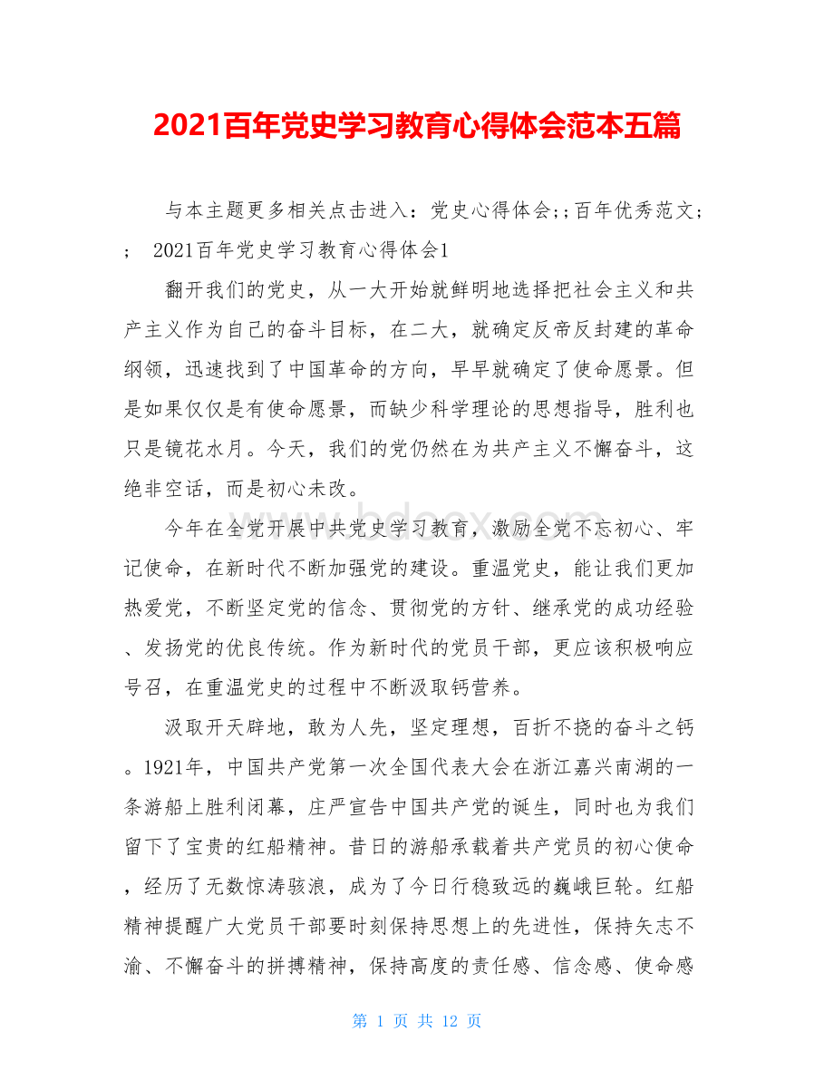 百年党史学习教育心得体会范本五篇.doc_第1页