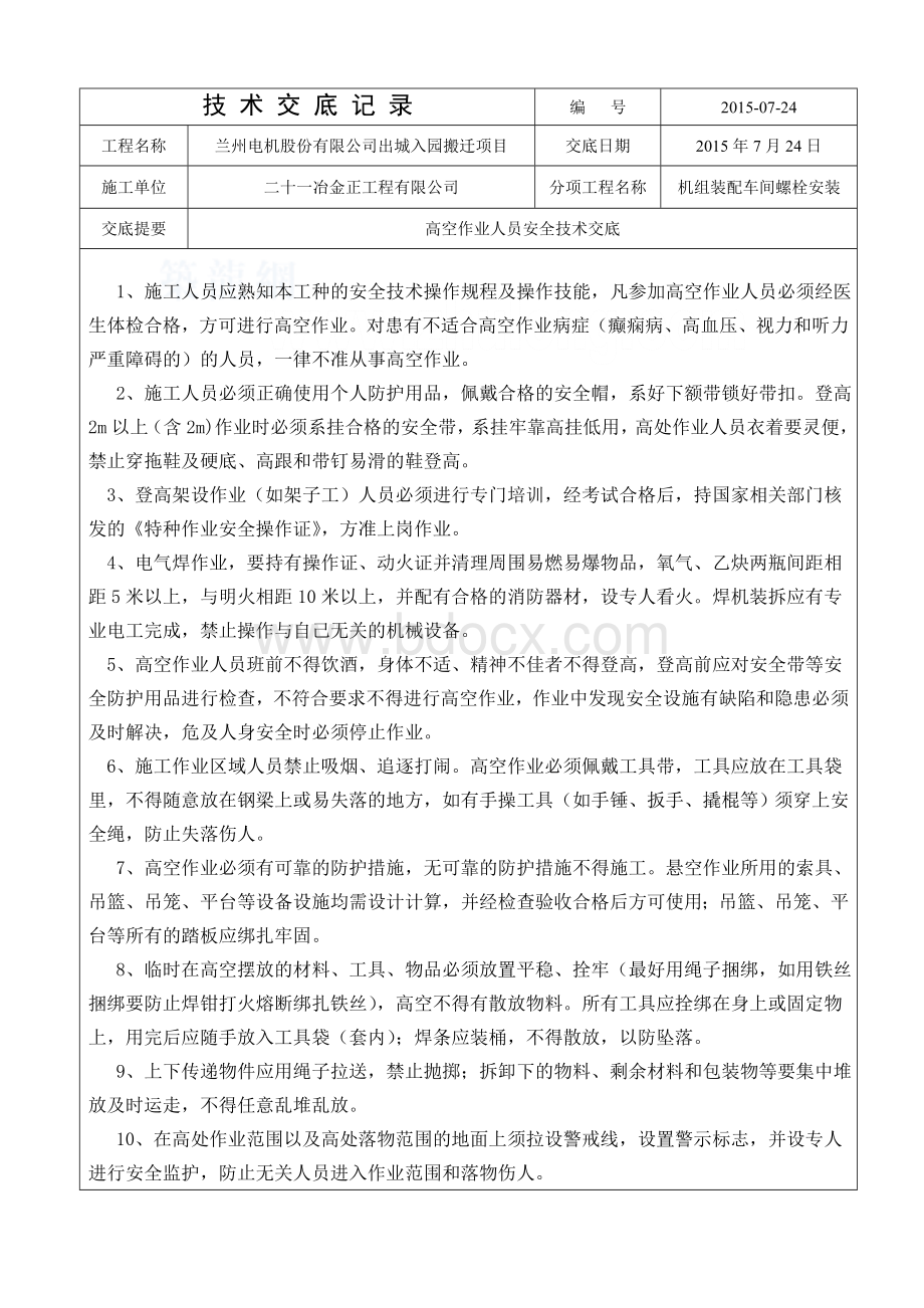 高空作业人员安全技术交底表格Word文档下载推荐.doc_第1页