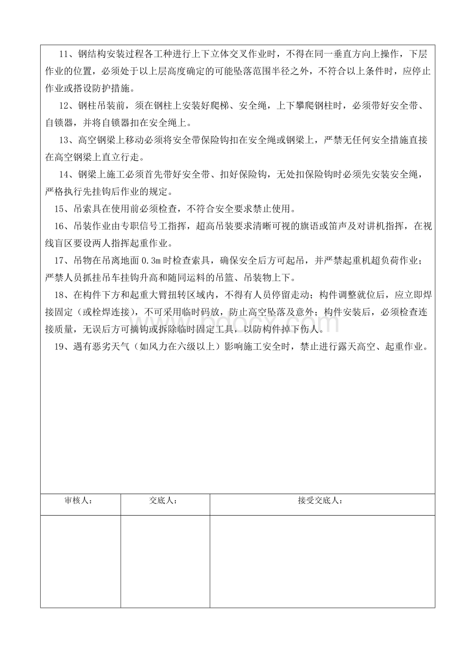 高空作业人员安全技术交底表格Word文档下载推荐.doc_第2页