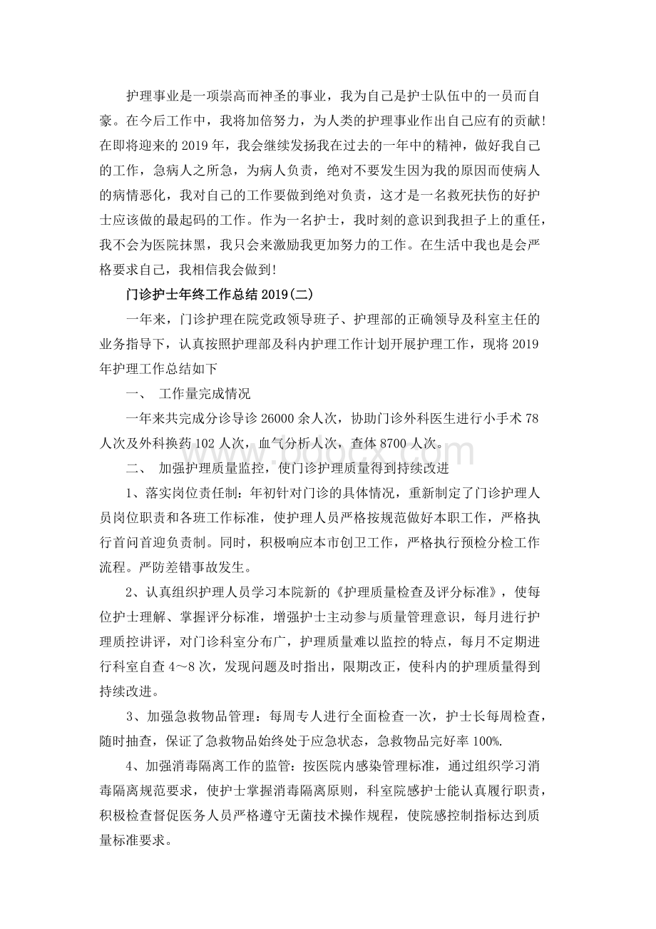 门诊护士个人工作总结范文2020Word文件下载.docx_第2页