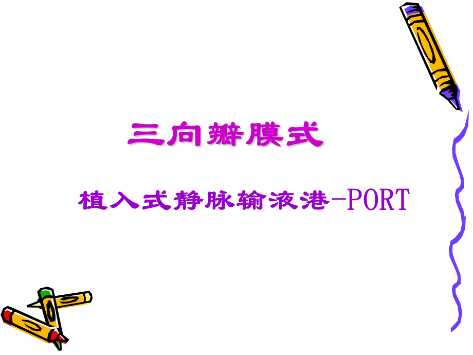 输液港PPT课件.ppt