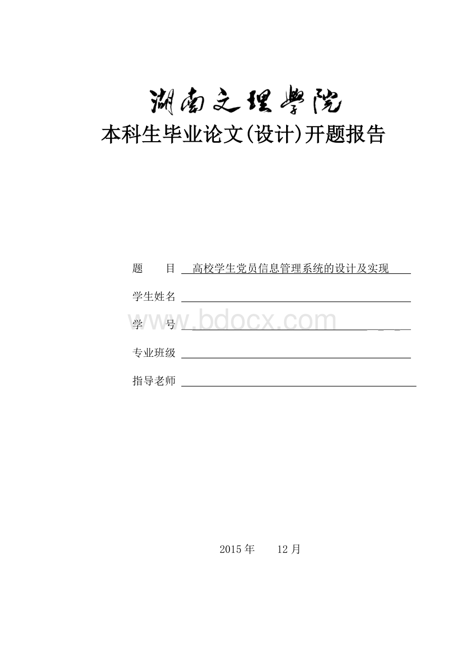 毕业设计党员管理系统开题报告.doc