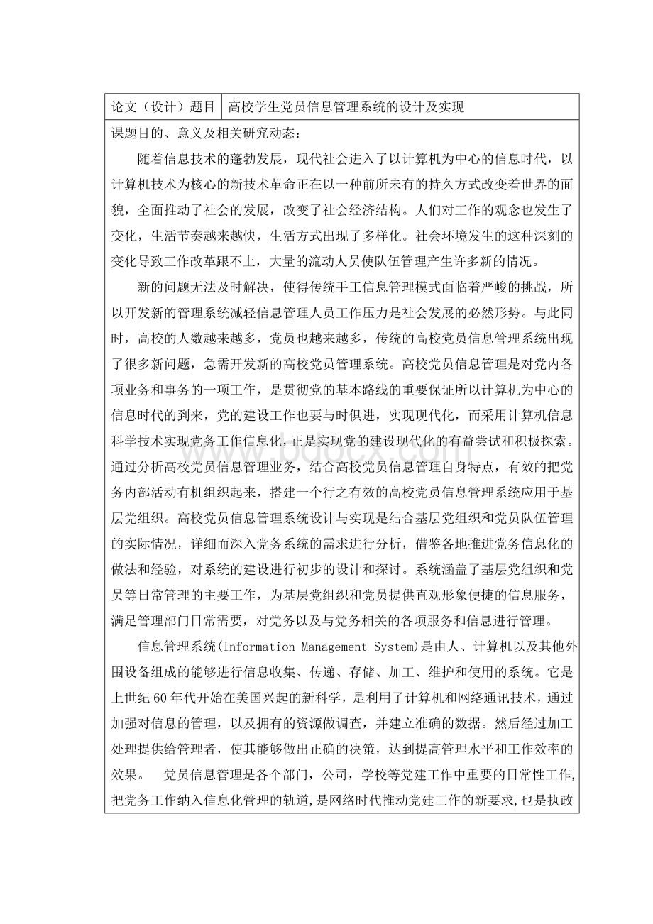 毕业设计党员管理系统开题报告Word格式.doc_第2页