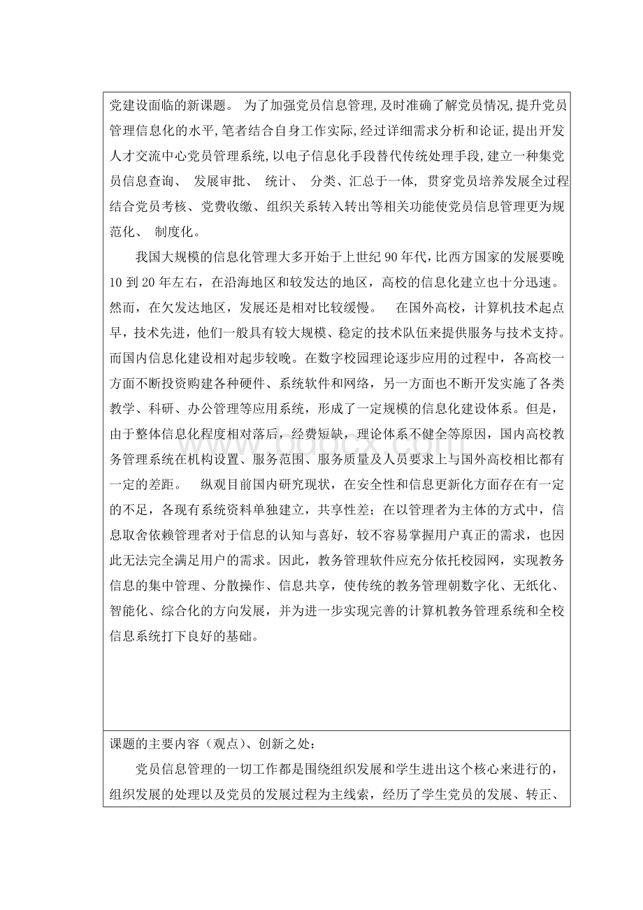 毕业设计党员管理系统开题报告Word格式.doc_第3页