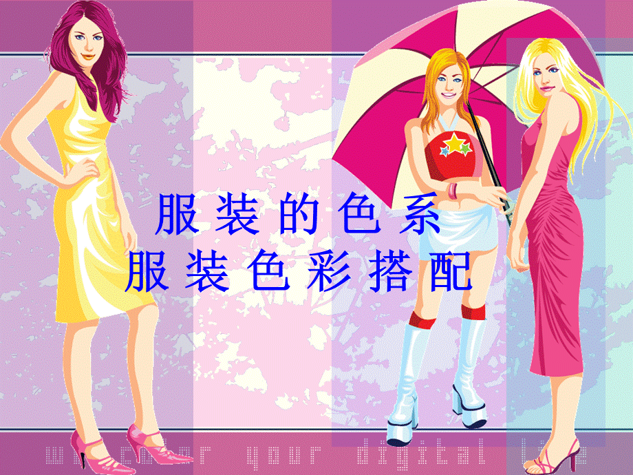 服装色彩搭配.ppt