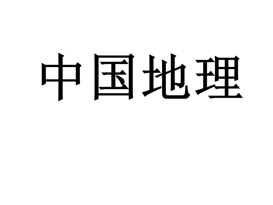 中国地理.ppt