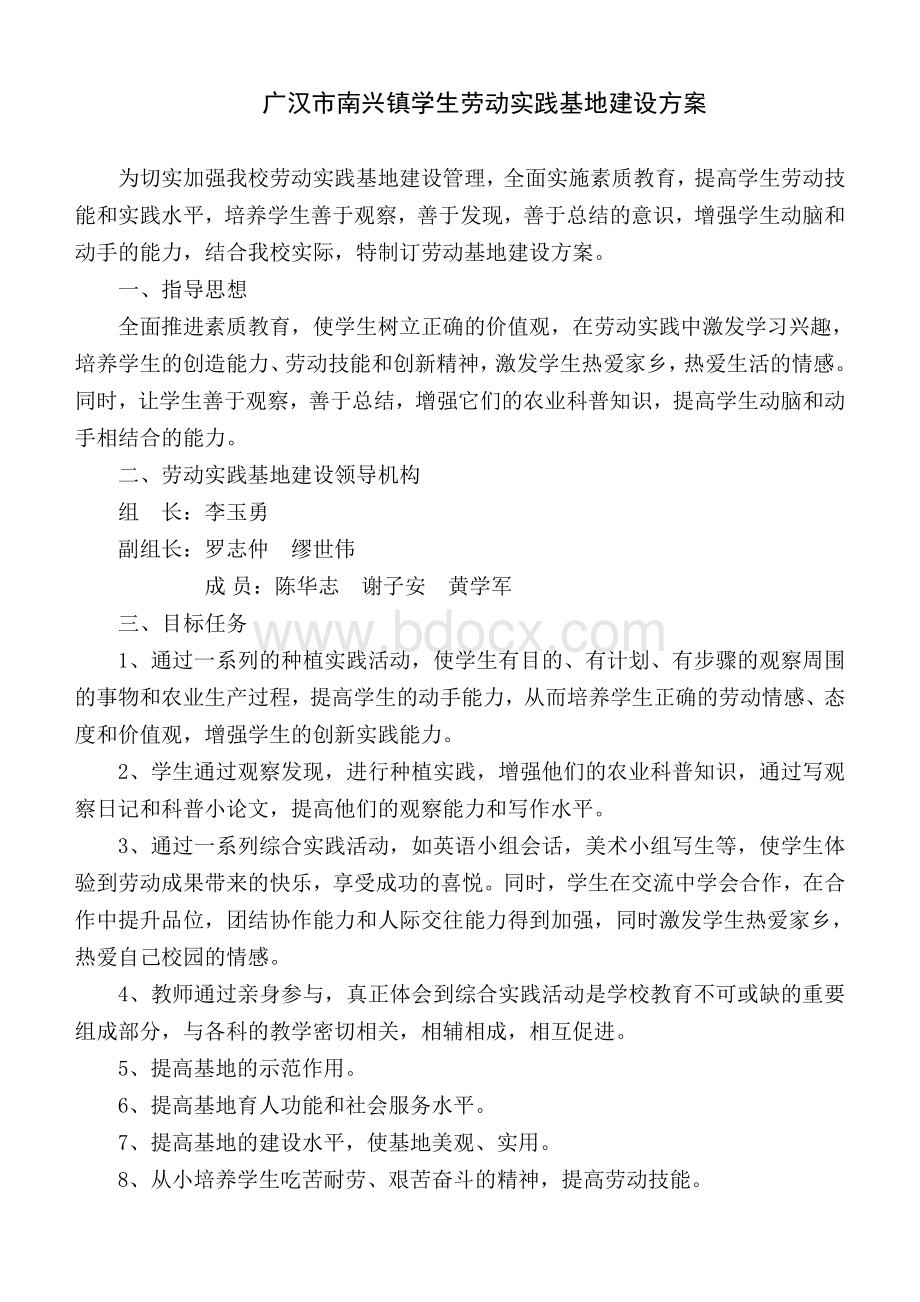 南兴学校学生劳动实践基地建设方案文档格式.docx