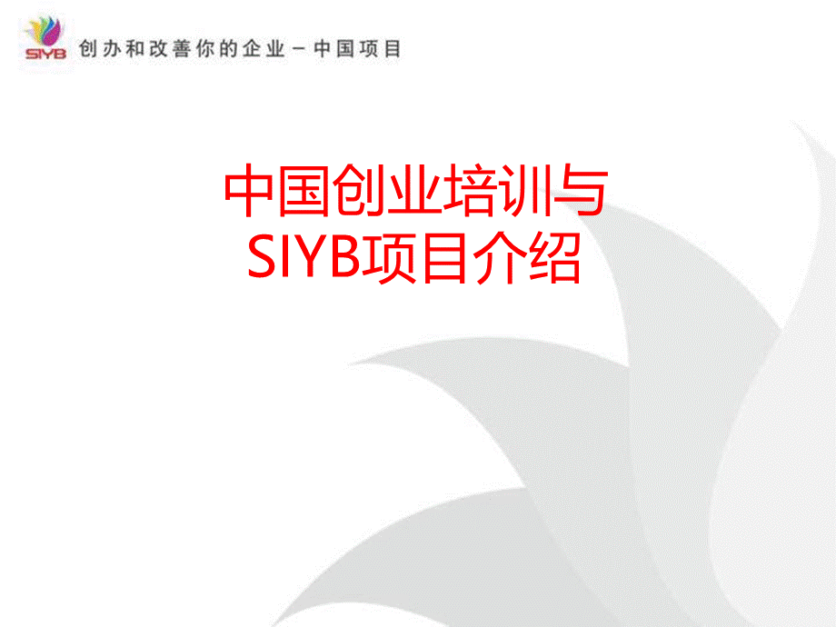 SYB创业培训全课件优质PPT.ppt